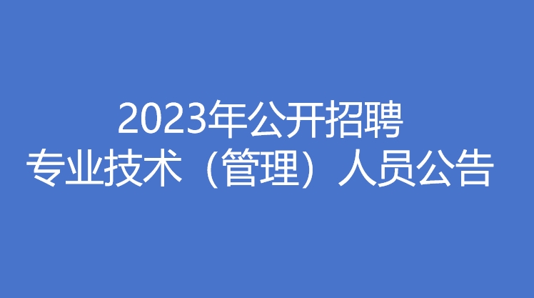 乐动游戏官网(中国)乐动有限公司官网 2023年公开招聘专业技术（管理）人员公告